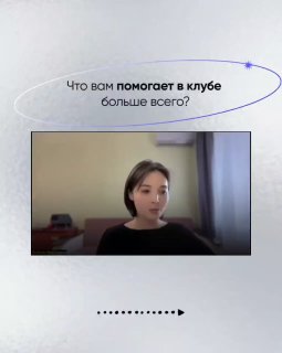 Кадр записи с участницей клуба в домашней обстановке; используется для показа ответов на вопросы о результатах и дисциплине