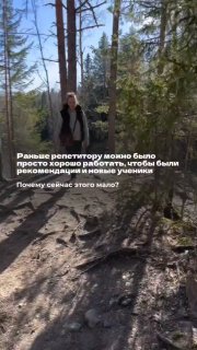 Человек идёт по лесной тропе в солнечном свете; на фото наложен текст о том, что раньше репетитору хватало рекомендаций и новых учеников.