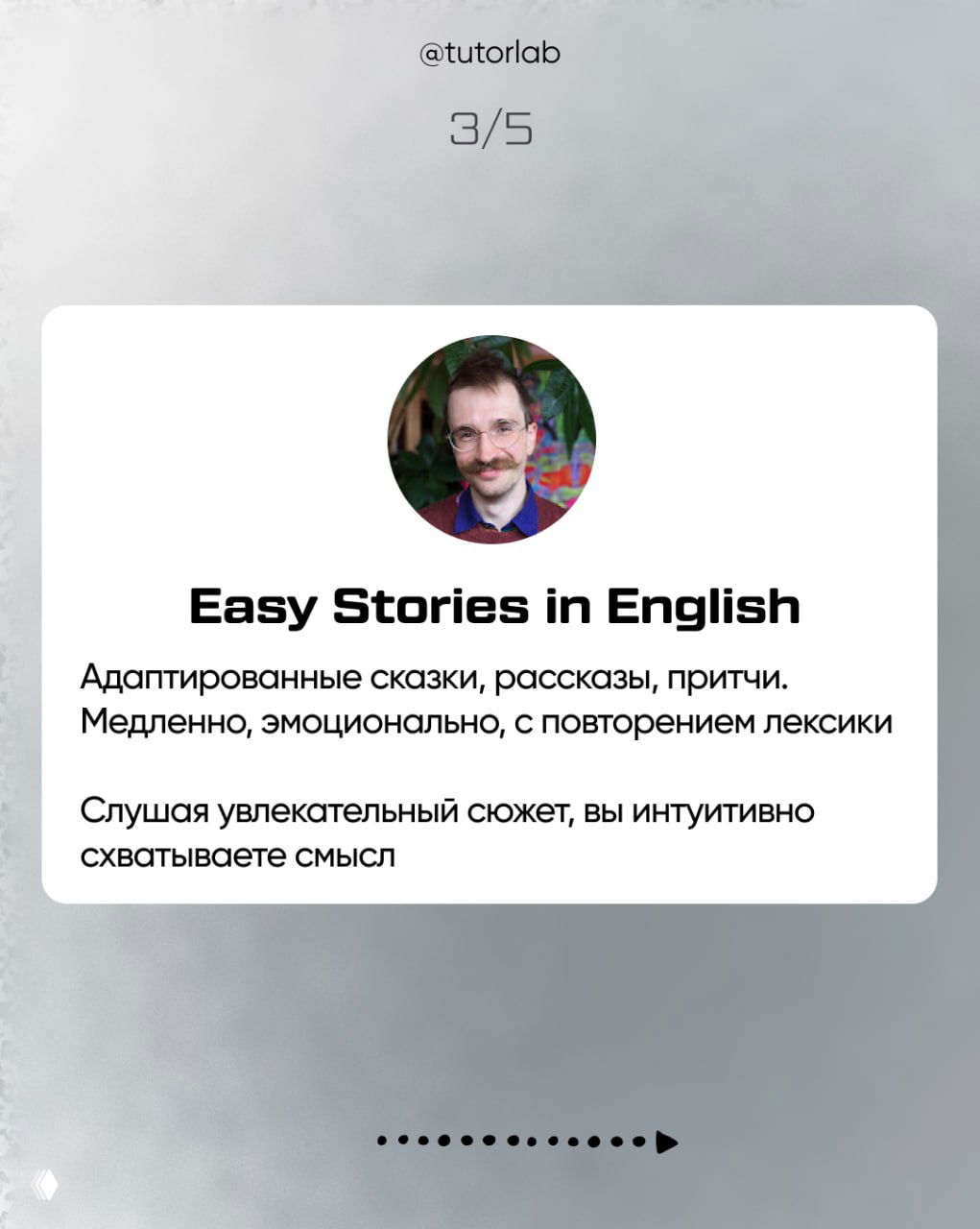 Карточка Easy Stories in English: адаптированные сказки и рассказы, медленное эмоциональное чтение с повторением лексики, помогает схватывать смысл по сюжету.