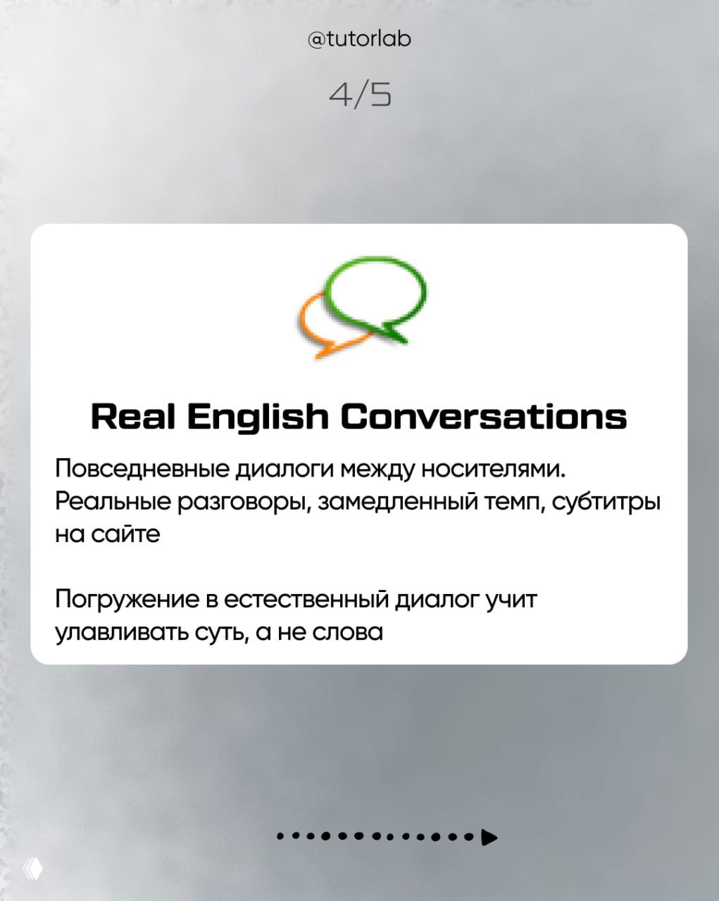 Карточка Real English Conversations: повседневные диалоги между носителями, реальные разговоры в замедленном темпе и субтитры на сайте для погружения в естественный диалог.