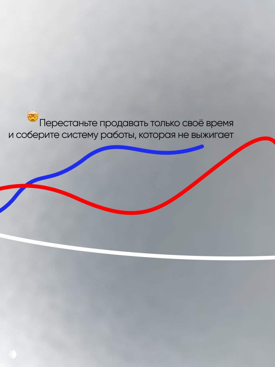 Слайд с текстом «Перестаньте продавать только своё время...» и пересекающимися синими, красными и белыми линиями, иллюстрирующими разные проблемы и траектории.