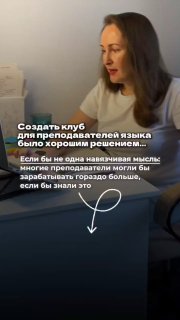 Женщина за столом у ноутбука в процессе записи/видеозвонка; на кадре наложен текст о создании клуба для преподавателей языка и увеличении дохода, интерьер рабочего места.