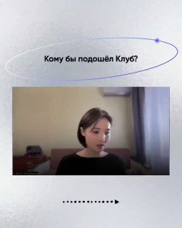 Видео-кадр с участницей на вопросе «Кому подходит клуб?», размещён в серии сторис с вопросами и ответами клуба TUTORLAB