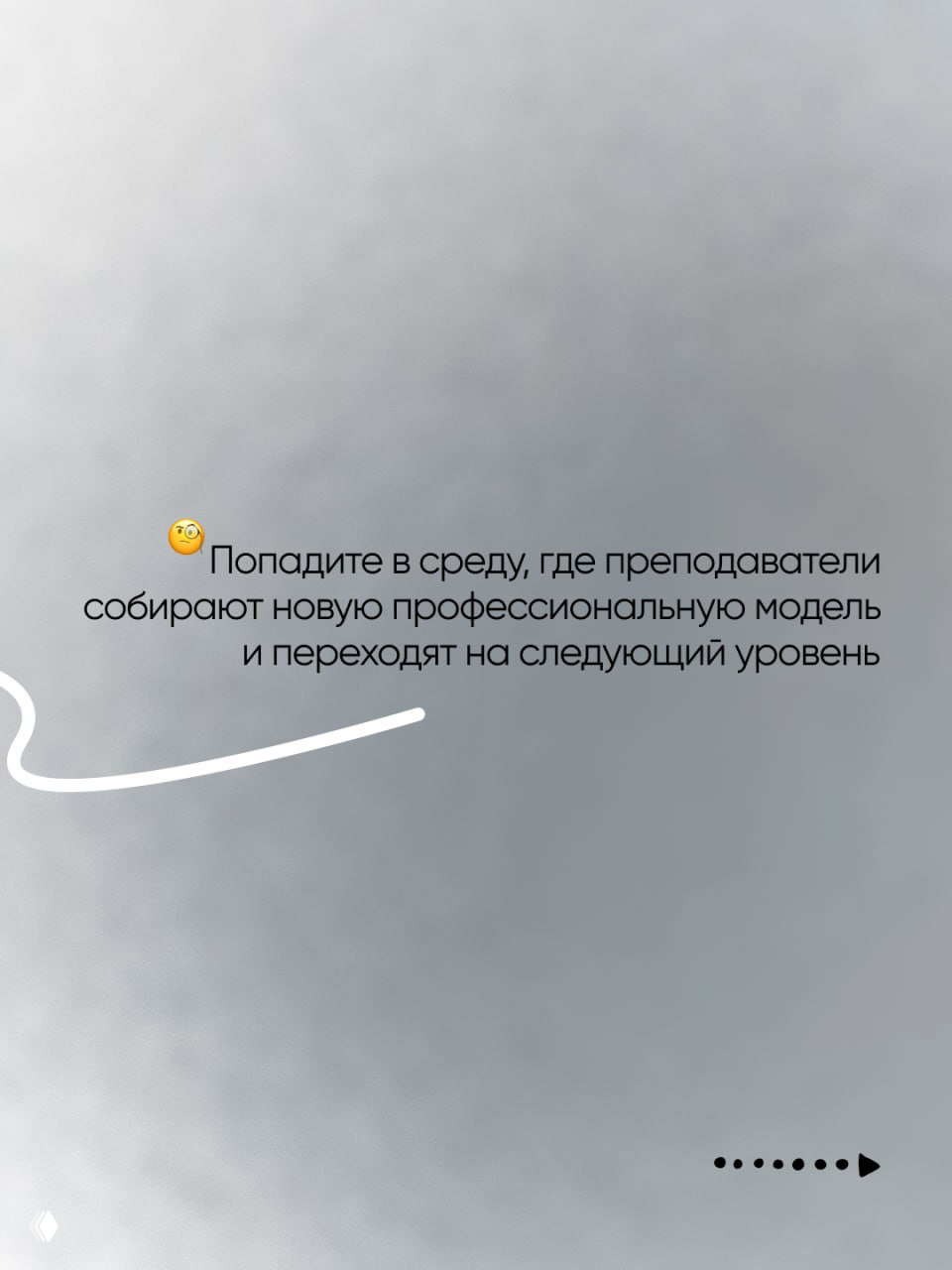 Слайд с текстом о переходе на новый профессиональный уровень и белой волнистой линией на спокойном фоне, призыв к изменению модели работы.