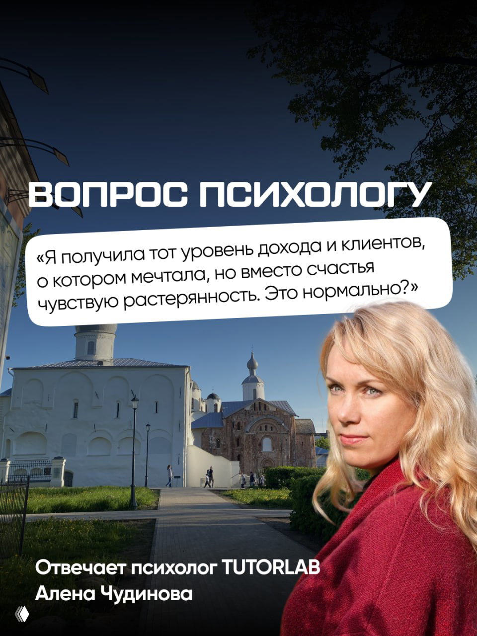 Психолог клуба TUTORLAB — Алена Чудинова