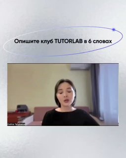 Кадр видеозаписи с женщиной в помещении; слайд с вопросом «Опишите клуб TUTORLAB в 6 слов» и ответом участницы в формате видео