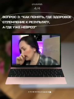 Скриншот онлайн‑встречи: изображение ноутбука с видеокадром, где обсуждается вопрос «как понять, где здоровое стремление к результату», иллюстрация формата встречи.
