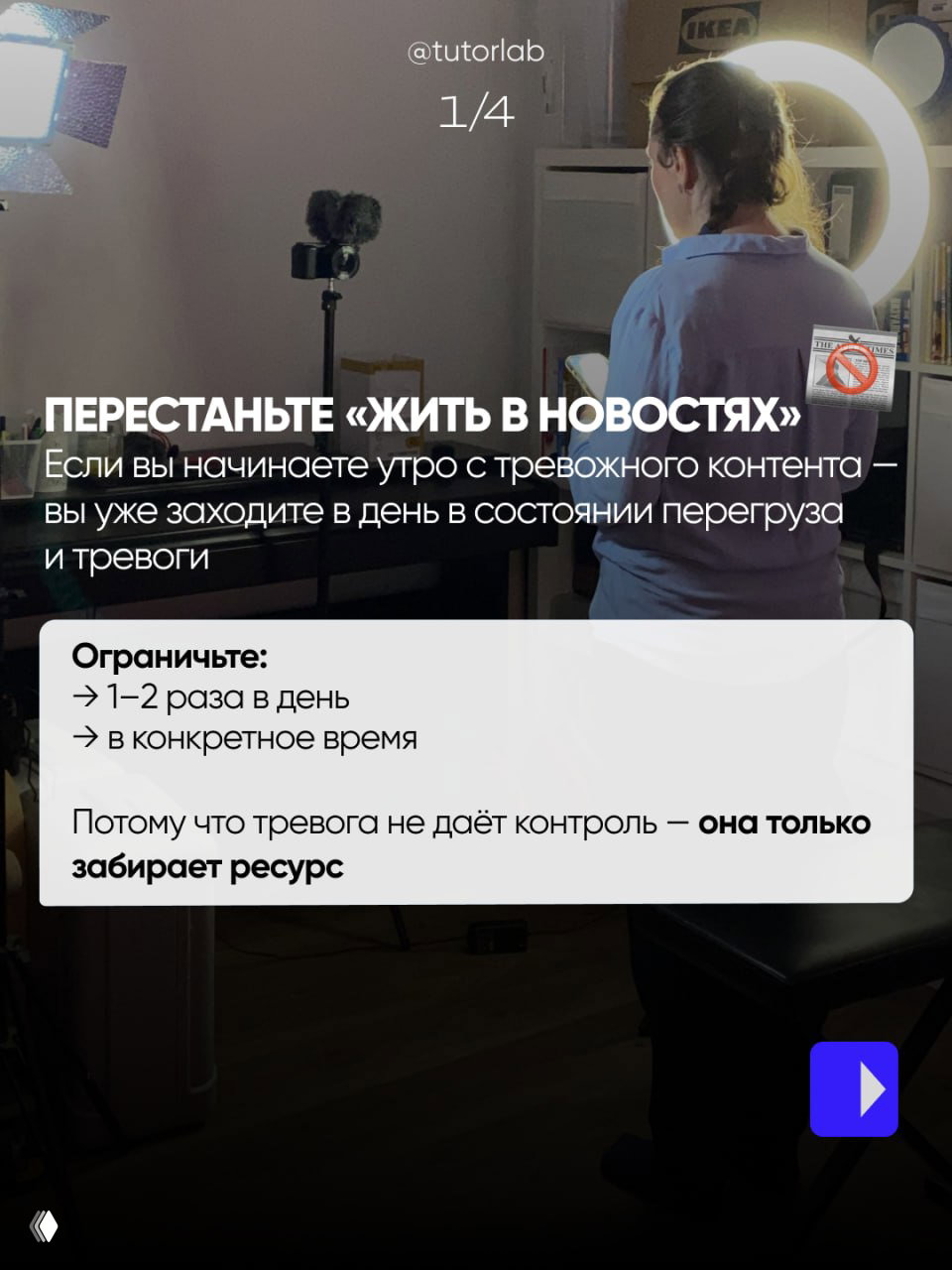 Фотография рабочего пространства и оборудования для съёмки; на изображении текст «Перестаньте «жить в новостях»» и советы по ограничению потребления тревожного контента.