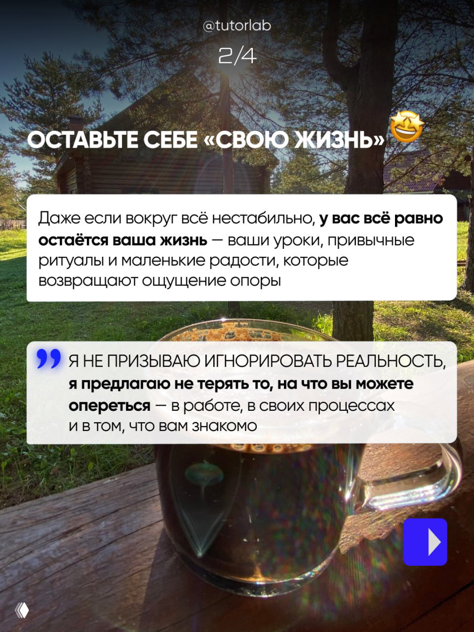 Кадр на свежем воздухе с чашкой кофе на столе; поверх фото текст о важности сохранять свои привычные ритуалы и маленькие радости в нестабильные времена.