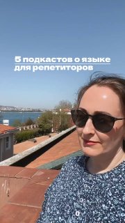 Женский портрет на крыше в солнцезащитных очках на фоне набережной; на фото наложен текст «5 подкастов о языке для репетиторов», контекст — подборка для преподавателей.