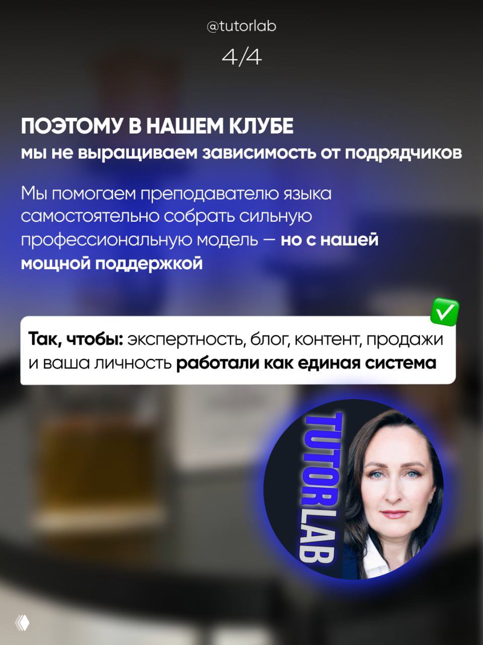 Размытый офисный фон и круглая фотография автора/представителя клуба TUTORLAB; текст о том, что клуб не прививает зависимость от подрядчиков, а поддерживает самостоятельность.