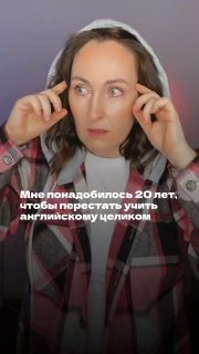 Вертикальное превью: авторка с удивлённым выражением лица, тянет веки; на изображении текст о 20 годах, чтобы перестать учить английский целиком.