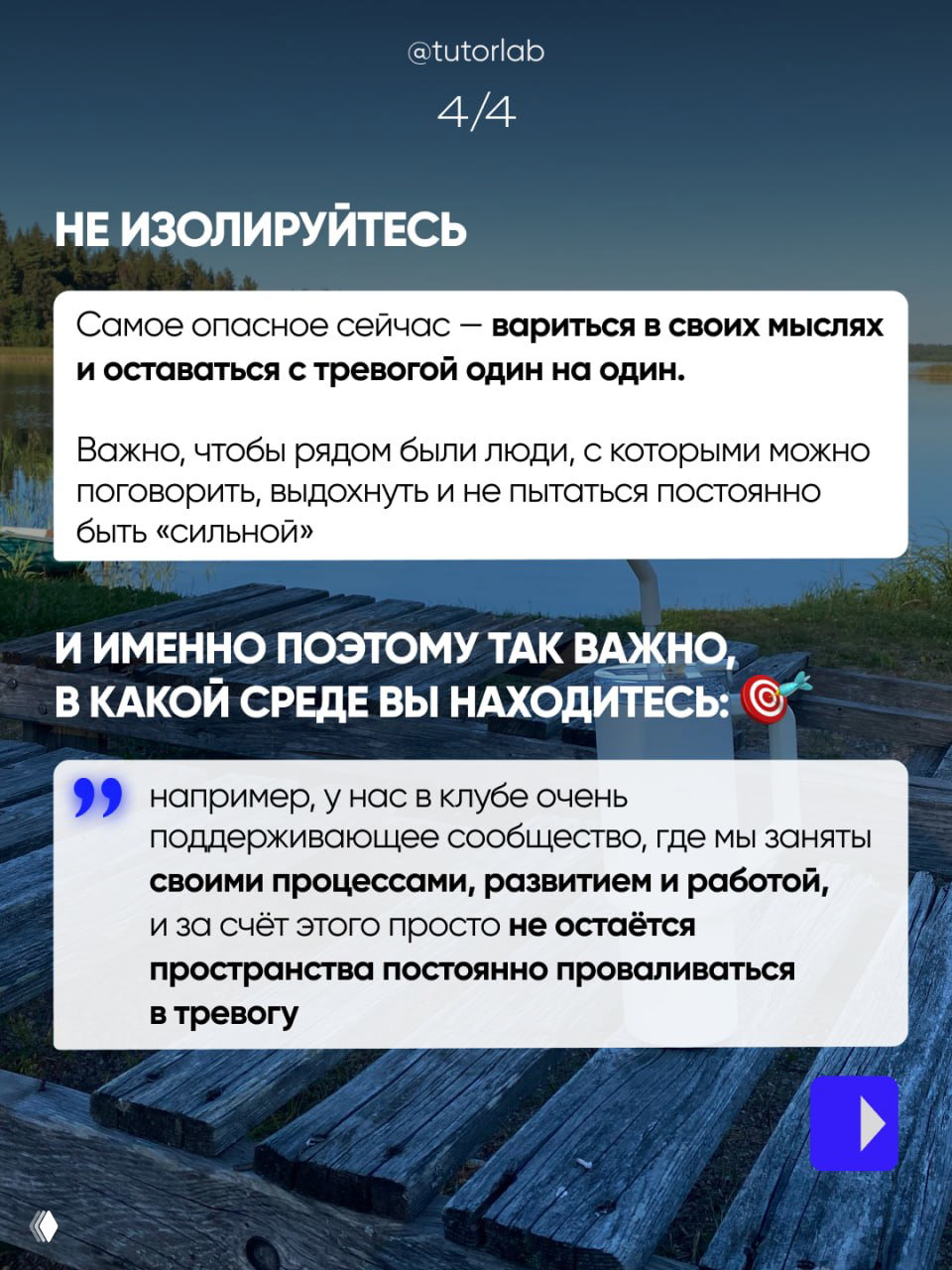 Пейзаж с пирсом и озером; поверх наложен текст о риске изоляции и важности людей рядом для разговоров и поддержки, не оставаться с тревогой один на один.
