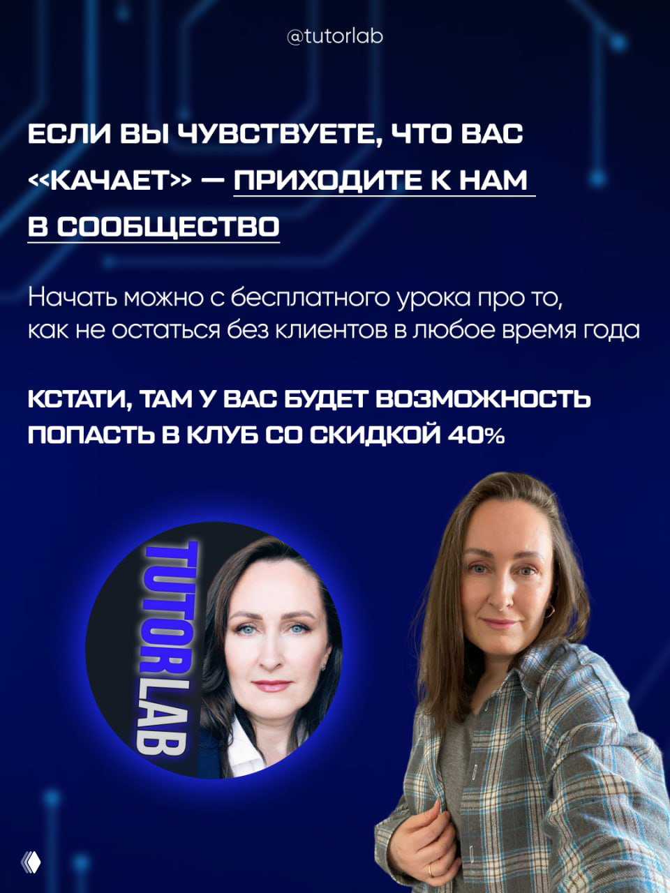 Коллаж с фотографиями автора и фирменной графикой TutorLab; на изображении приглашение в сообщество и упоминание бесплатного урока и скидки 40% на клуб.