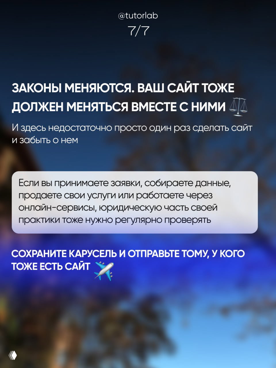 Финальный слайд: напоминание, что законы меняются и сайт тоже должен адаптироваться, регулярная проверка юридической части практики и призыв поделиться каруселью.