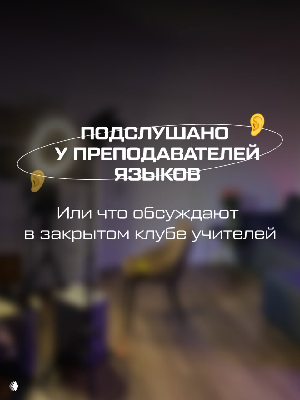Иногда один разговор может сэкономить недели сомнений