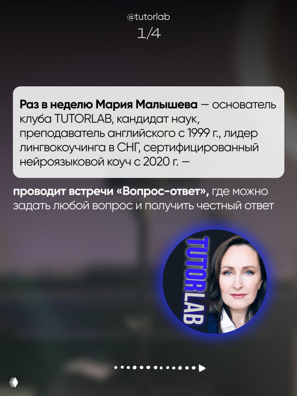 Информативный сторис‑слайд с короткой биографией Марии Малышевой, фото её профиля и текстом о регулярных встречах «Вопрос‑ответ» в TutorLab.