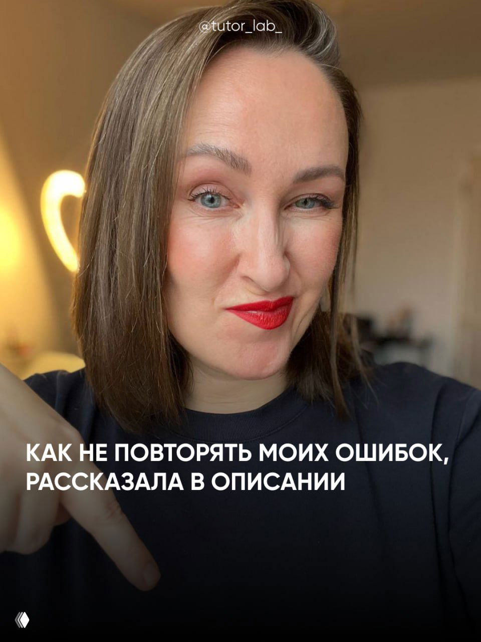 Слайд 8: крупный портрет автора в кадре с лёгкой улыбкой и текст «Как не повторять моих ошибок, рассказала в описании»; акцент на лице автора и призыве к описанию.