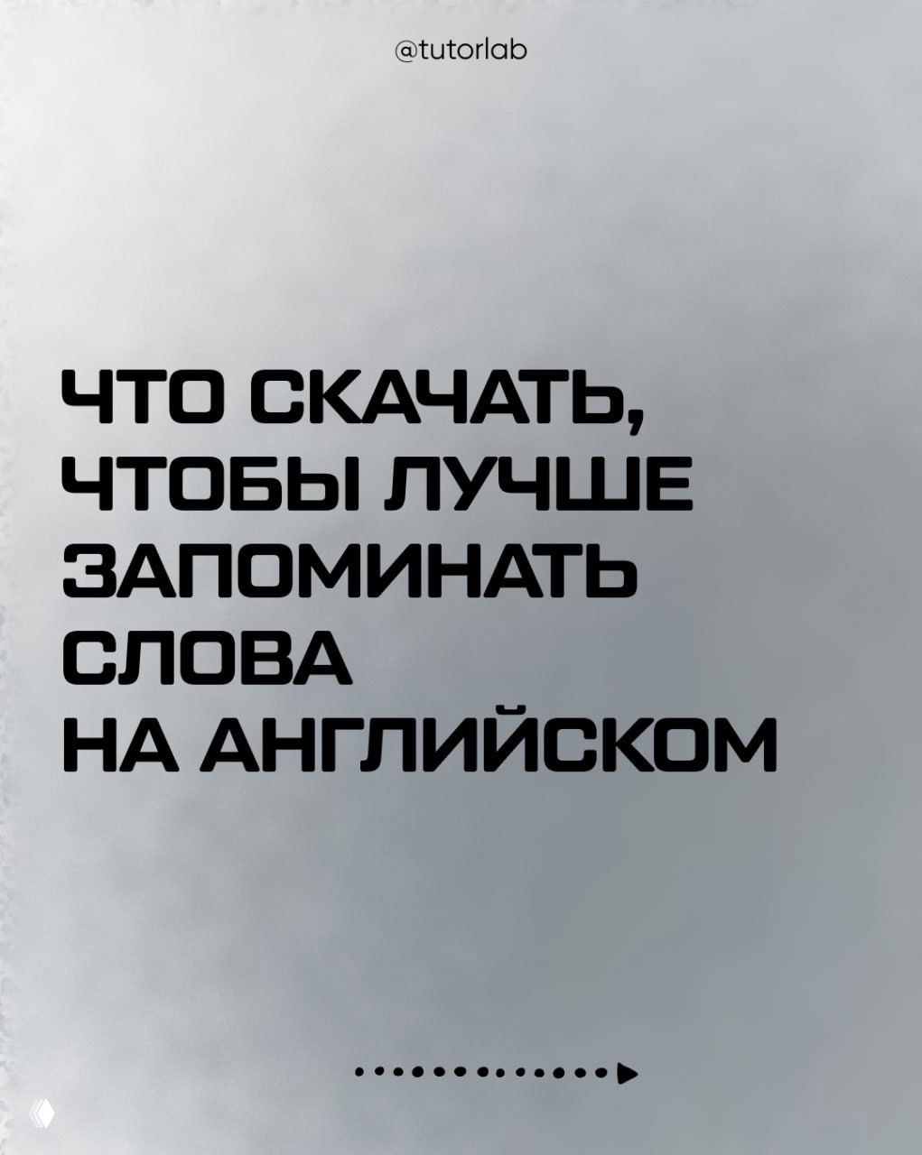 Что скачать, чтобы лучше запоминать слова на английском