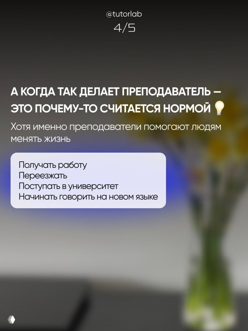 Слайд 4/5: текст о том, что когда преподаватель помогает менять жизнь, это приносит конкретные результаты — получить работу, переехать, поступить в вуз.
