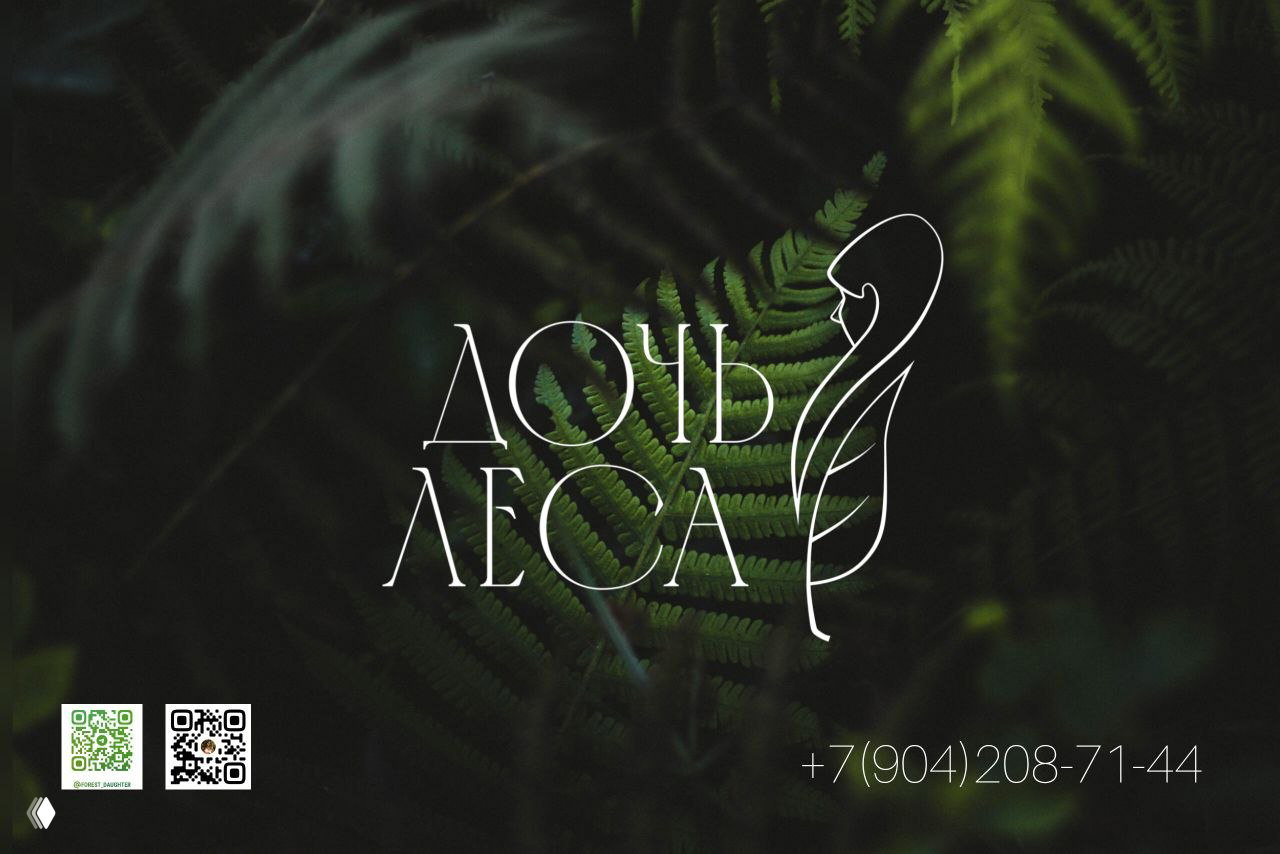 Лицевая карточка и вывеска «Дочь леса» на фоне папоротника: тёмно‑зелёный фон, белый логотип и номер телефона — фирменный арт мастерской.