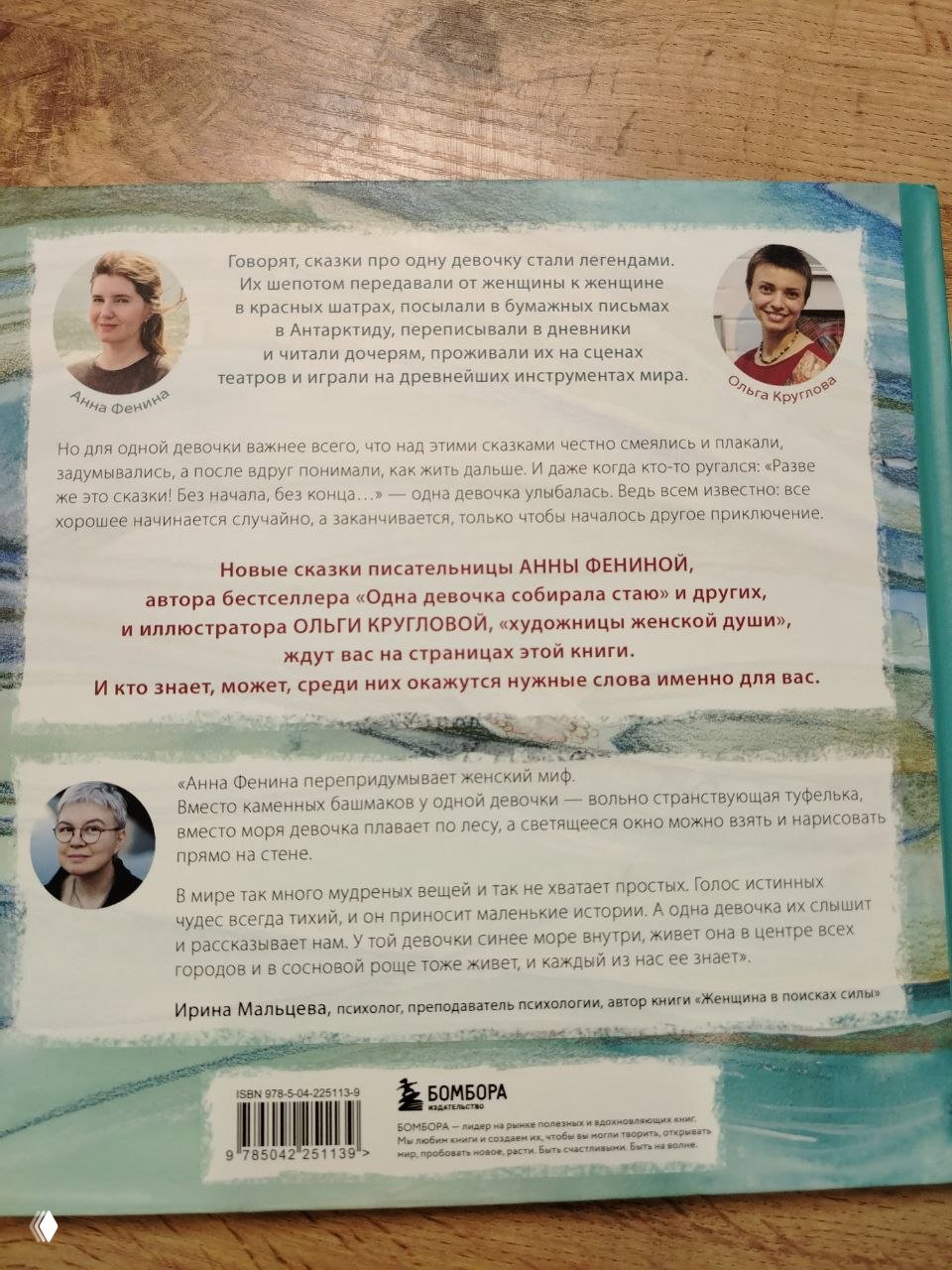 Задняя обложка книги с портретами Анны Фениной и Ольги Кругловой, аннотацией, отзывом и штрих-кодом издательства «Бомбора».