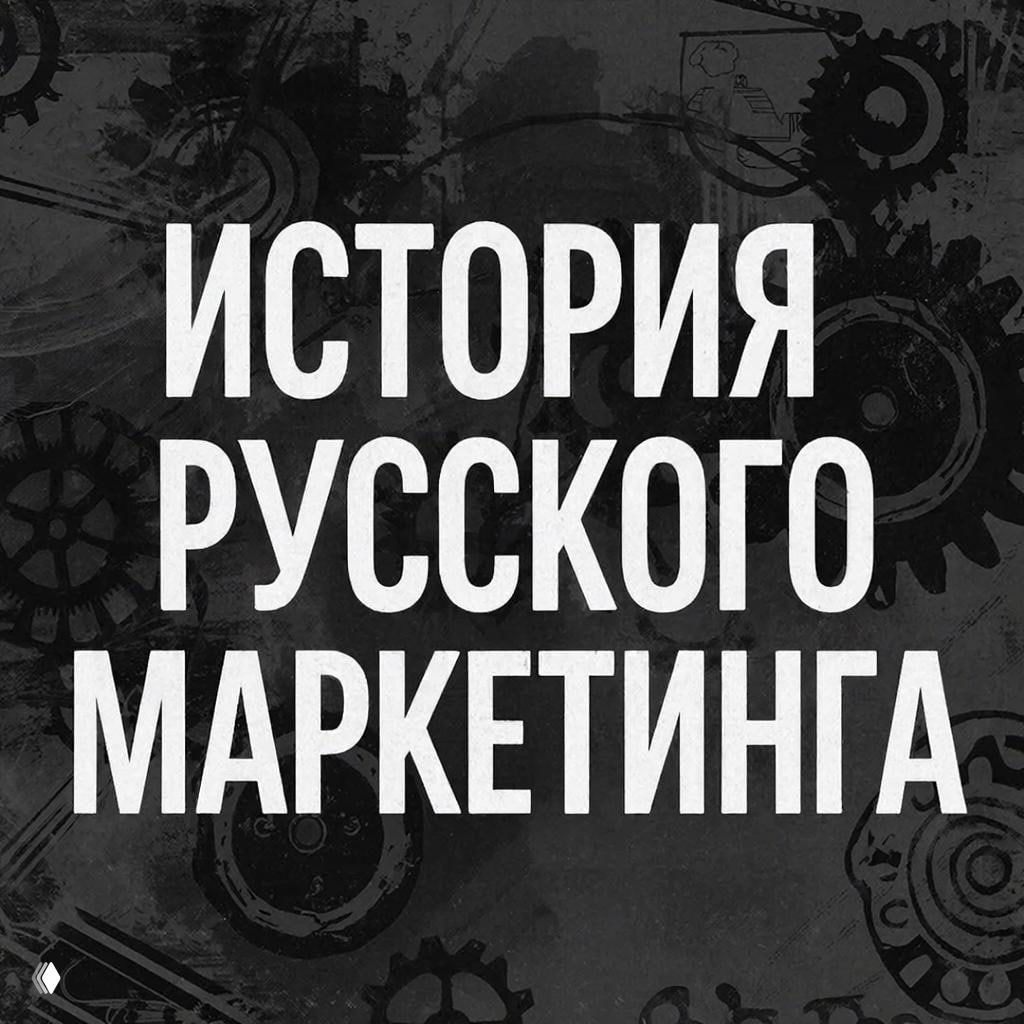 ИСТОРИЯ РУССКОГО МАРКЕТИНГА: Пётр Смирнов
