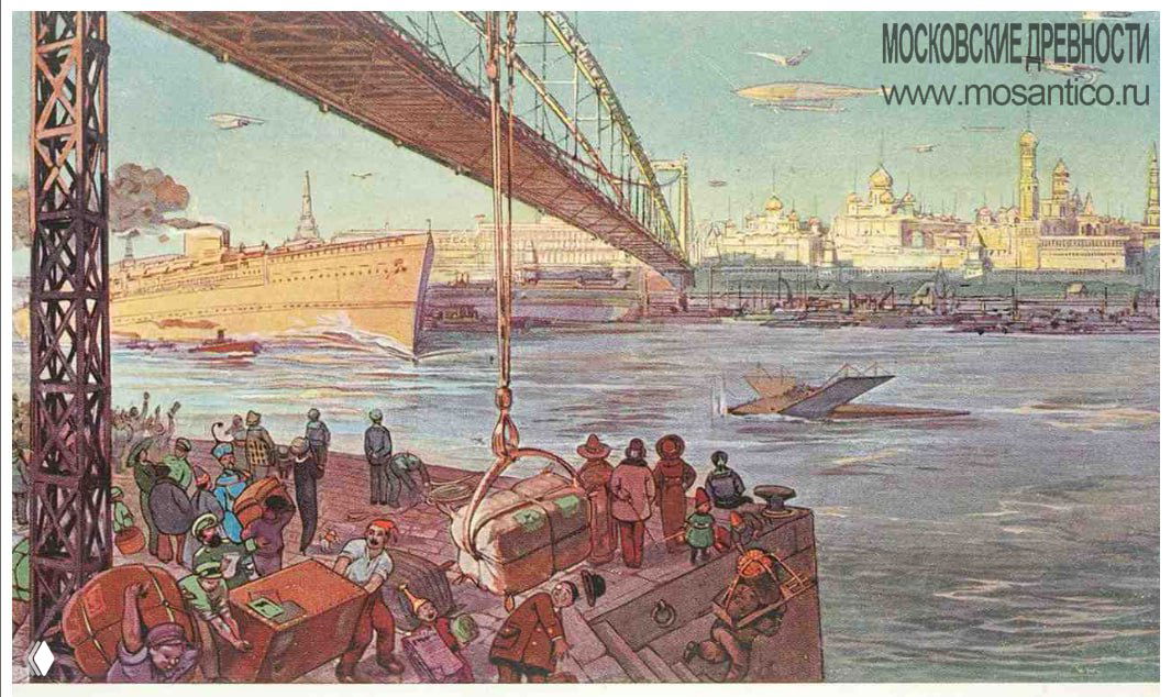 Открытка с видом на Москву‑реку: причал, груз и пассажиры, необычные суда и дирижабли на горизонте в образе футуристической столицы.