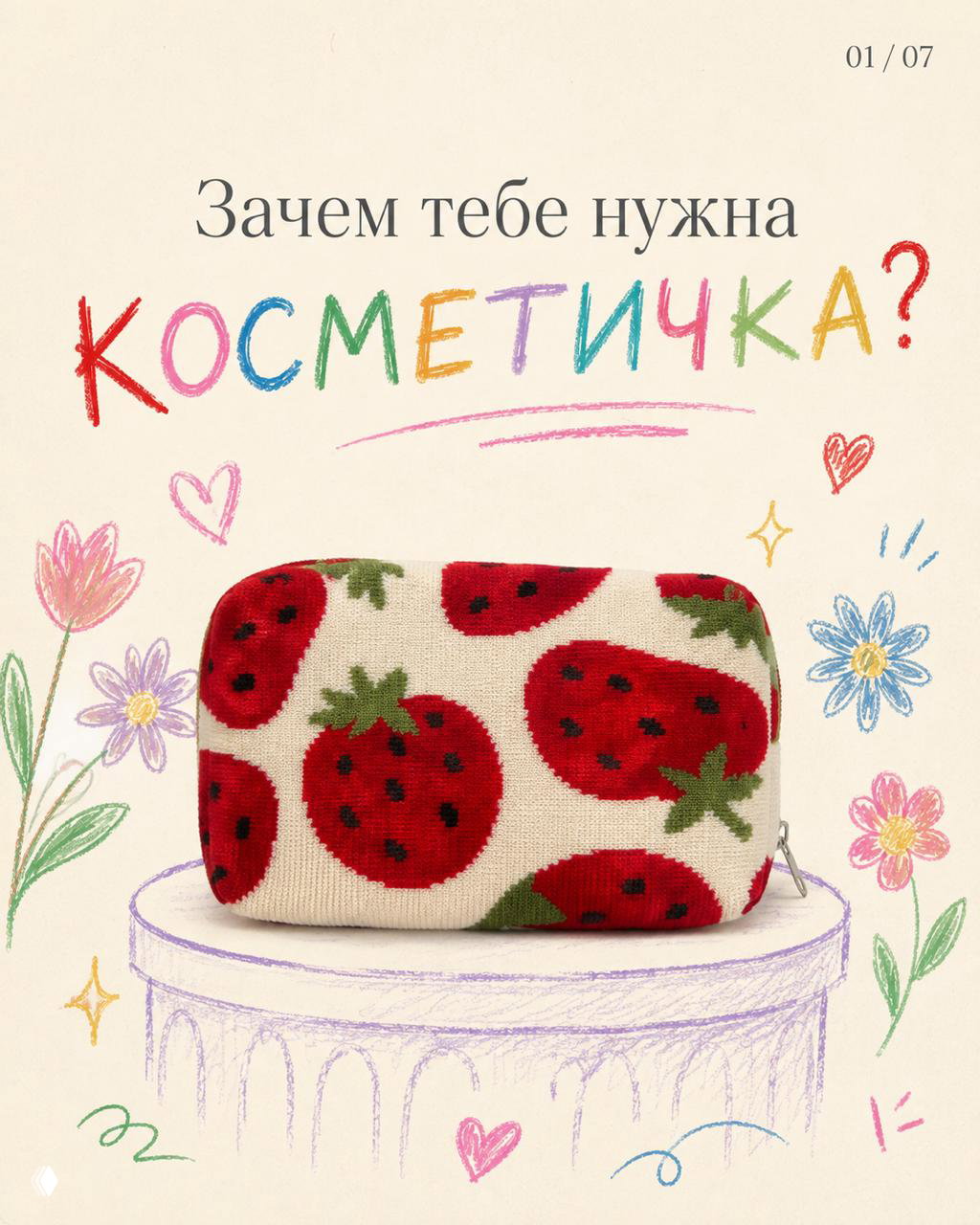 Косметичка — дом для мелочей