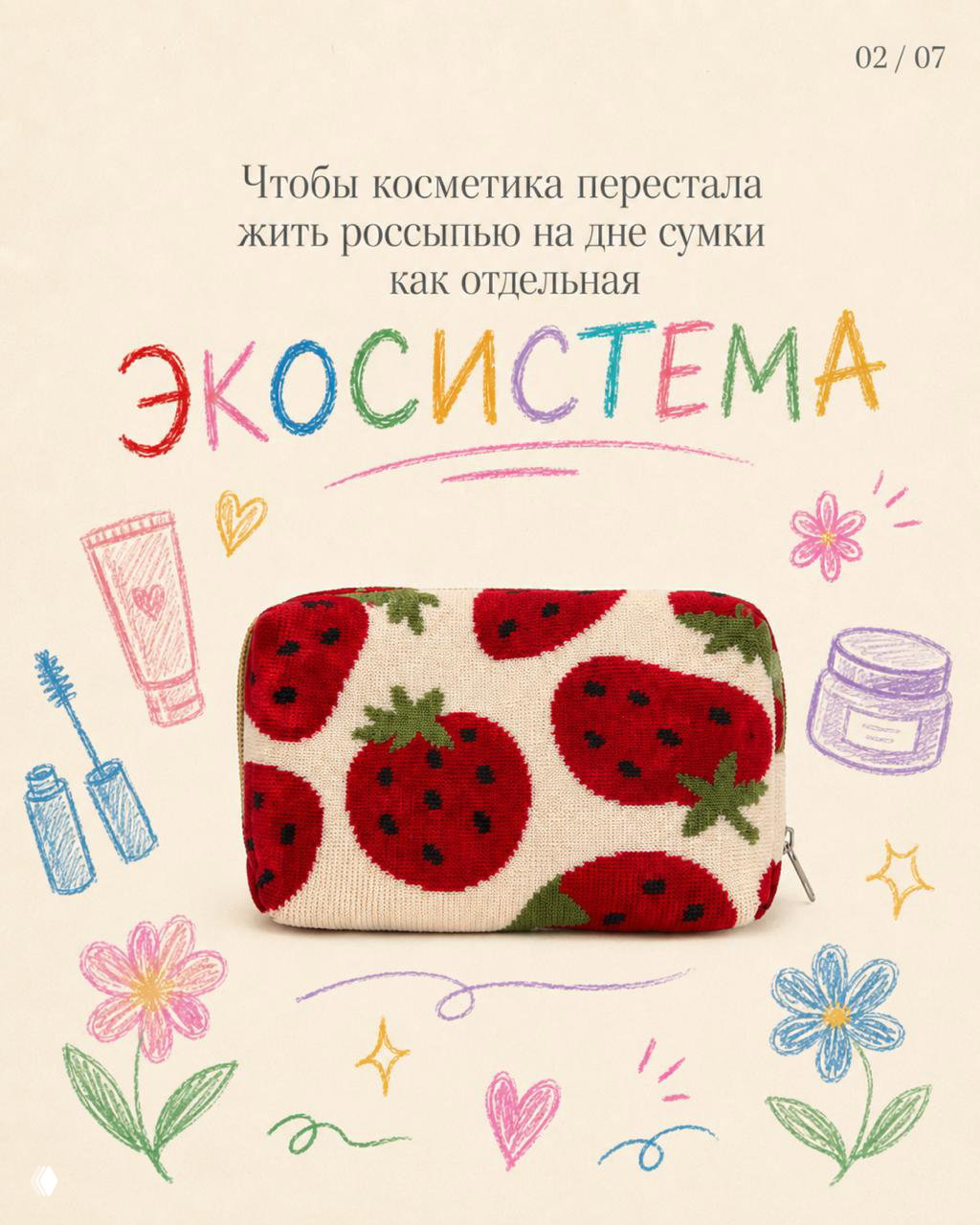 Фотография вязаной косметички с клубничным принтом в центре композиции, рядом нарисованы косметические предметы и декоративные цветы для контекста.