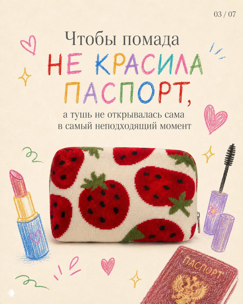 Косметичка вязаная, вид спереди; на снимке подчёркнута практичность — место для помады, туши и паспорта, а также фактура ткани и узор клубники.