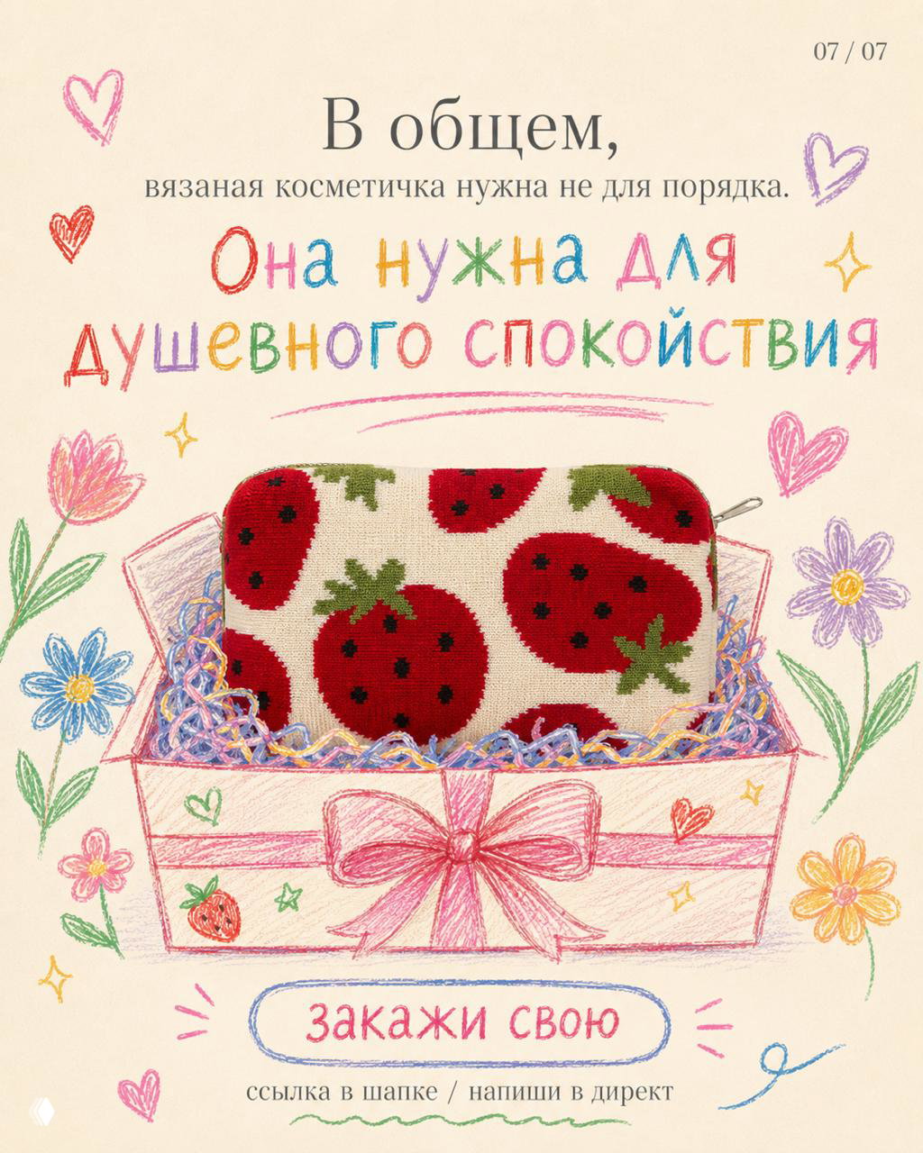 Фотография косметички в подарочной коробке с декоративными элементами; подчёркнута идея подарочного решения и возможности заказа мерча для бренда.