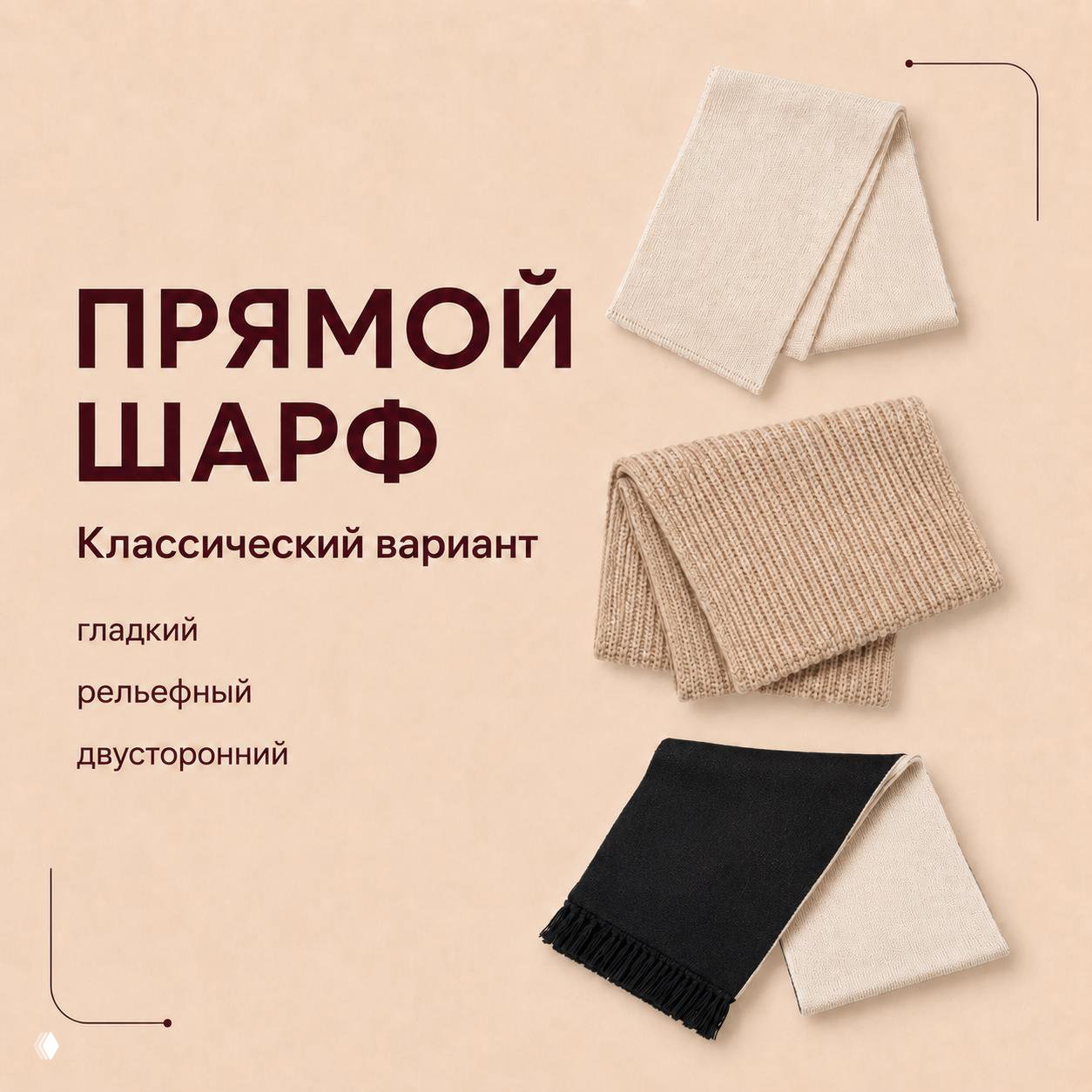 Прямые шарфы на бежевом фоне: гладкие, рельефные и двусторонние образцы, сложенные в презентационные полосы для демонстрации фактур.