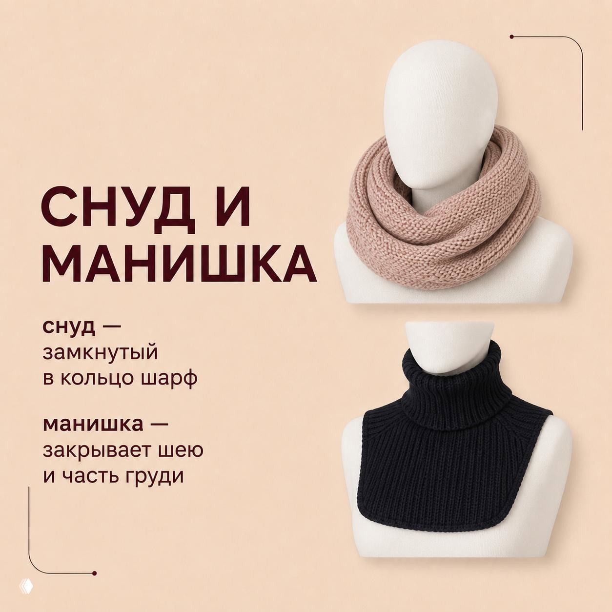 Манекен с замкнутым снудом и манишка из вязки на бежевом фоне: пример снудов и манишек, закрывающих шею и часть груди для комфортного ношения.