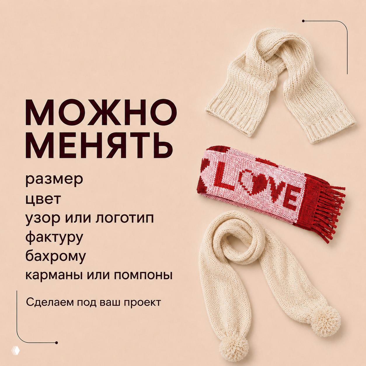 Несколько образцов шарфов с помпонами, бахромой и авторским узором на бежевом фоне, показывающие возможности смены размера, цвета и декора.