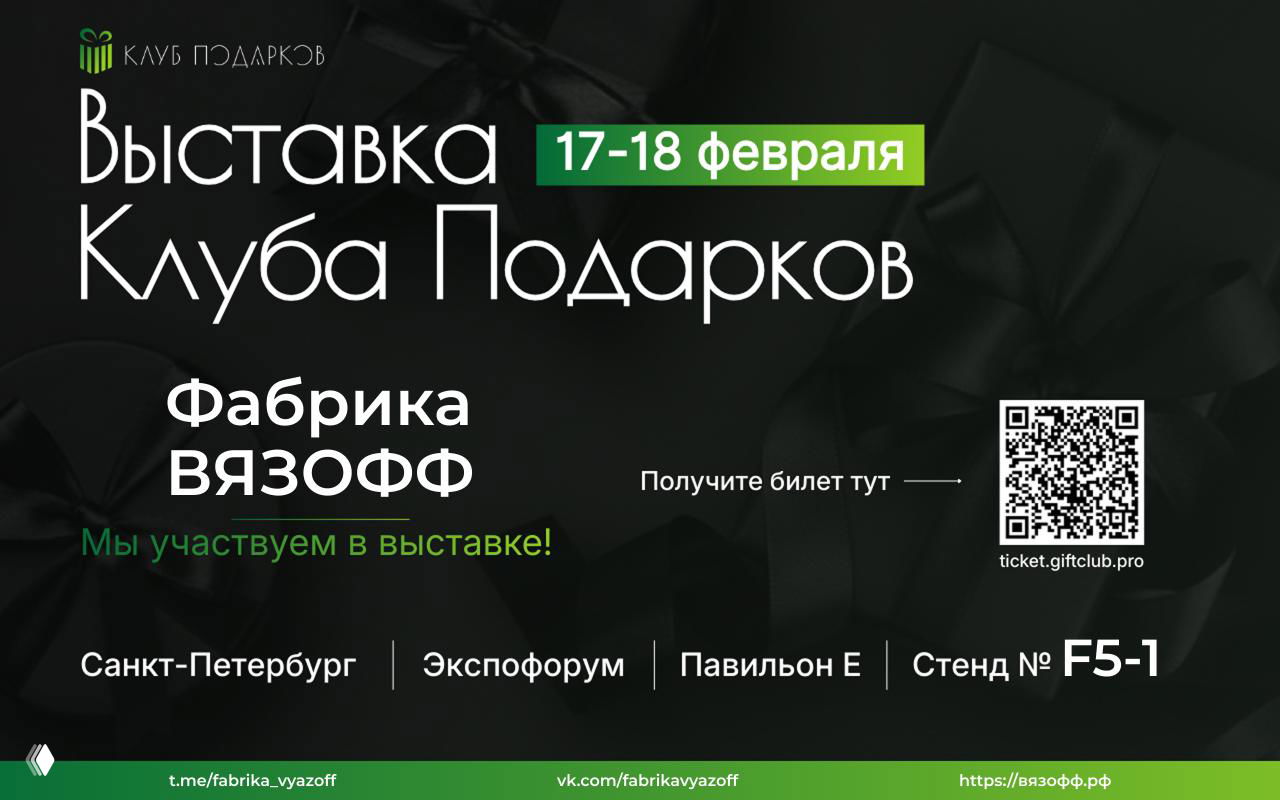 Фабрика Вязофф вновь участвует в выставках!