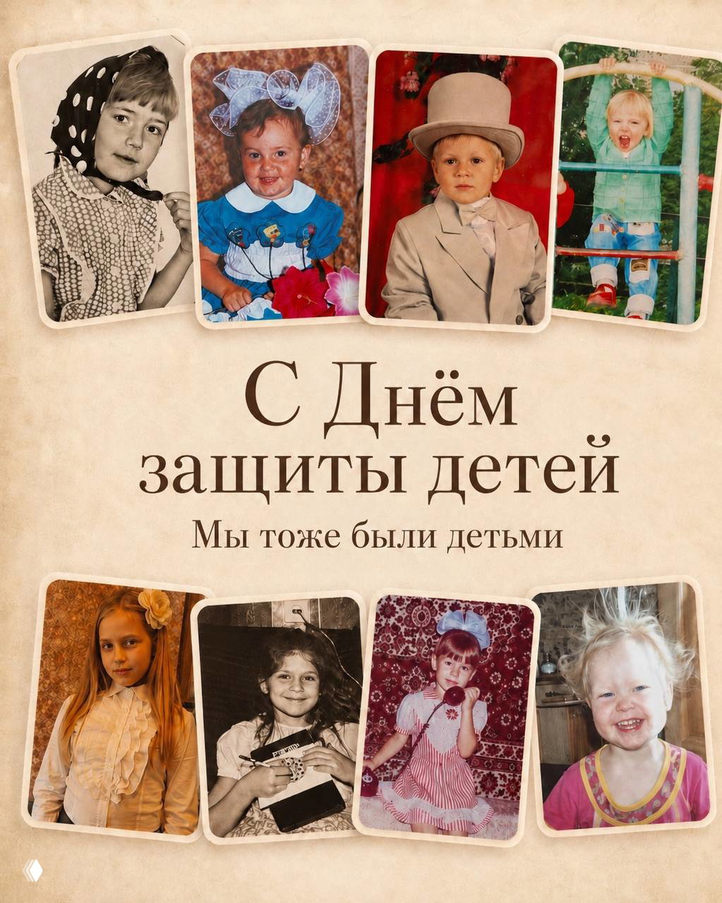 С Днём защиты детей — мы тоже были детьми