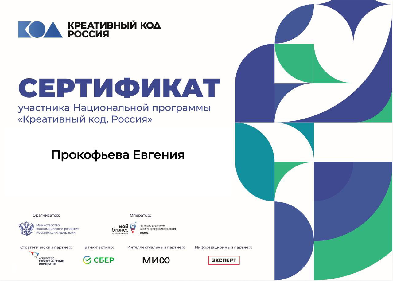 Сертификат участника «Креативный код. Россия»