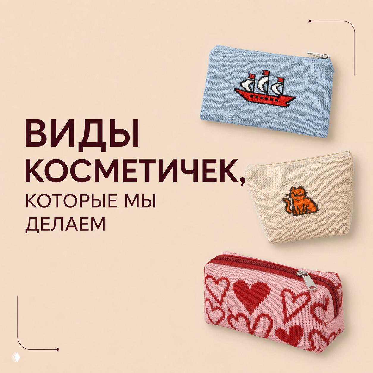 У косметичек есть один плюс. Он и всегда кстати