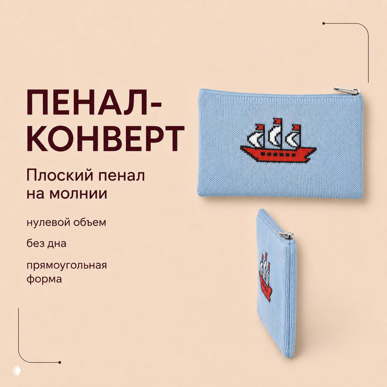 Плоский пенал‑конверт из вязаного полотна голубого цвета с вышитым корабликом, показаны вид спереди и сбоку для демонстрации формы и толщины.