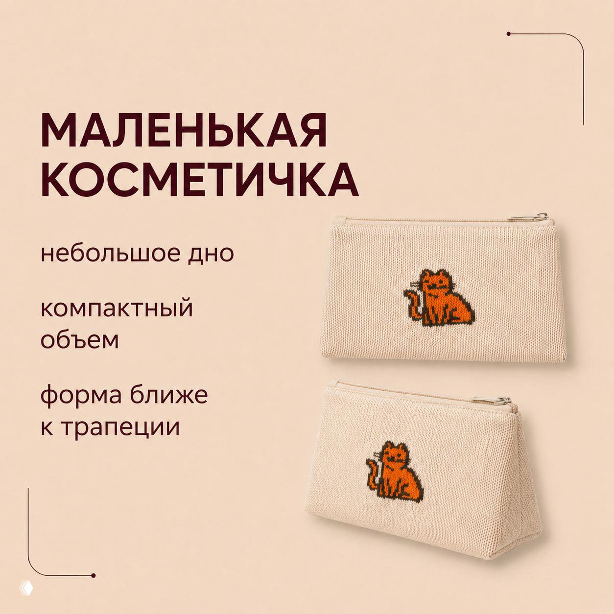 Небольшая вязаная косметичка бежевого цвета с вышивкой в виде кота, показаны два ракурса для демонстрации компактного объёма и формы ближе к трапеции.