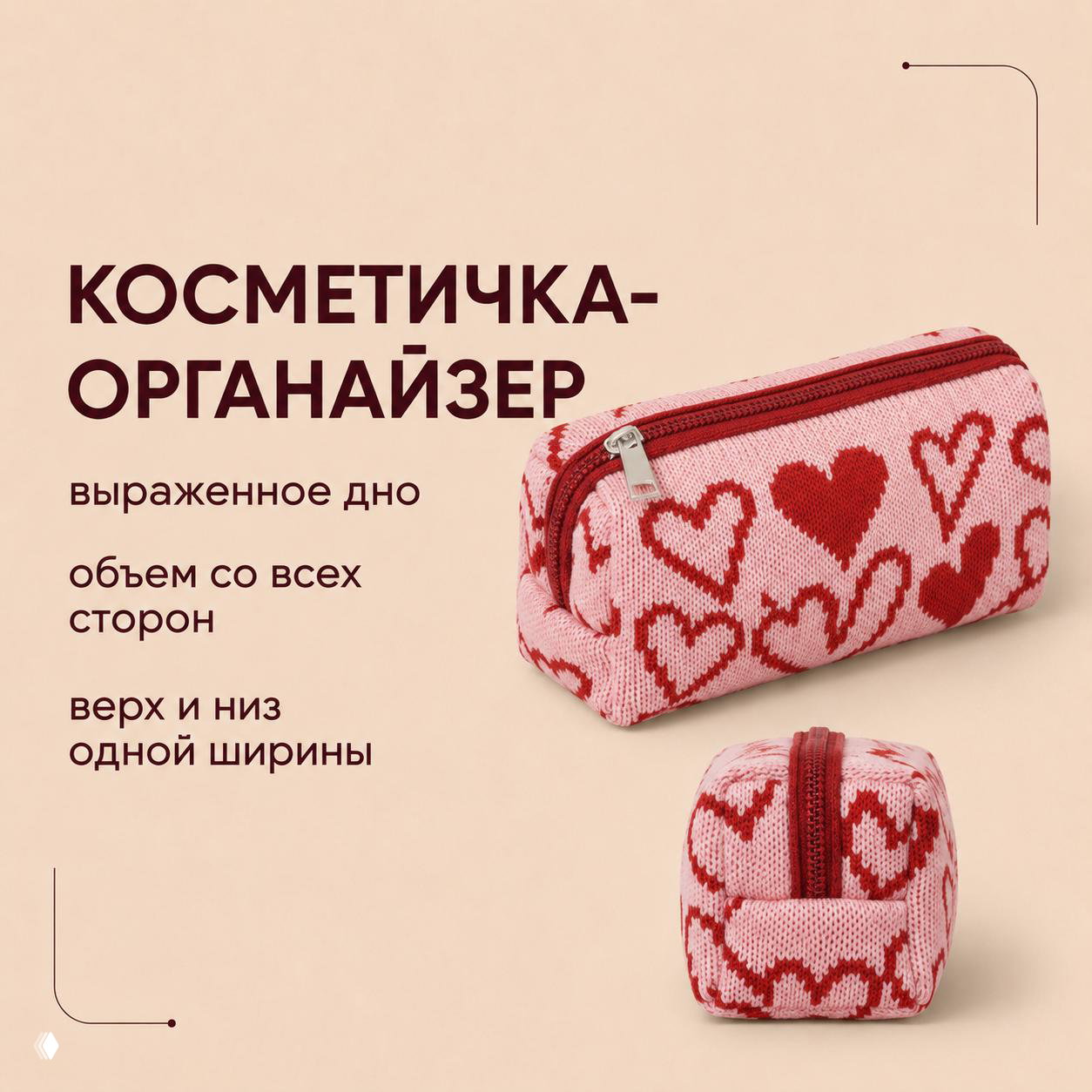 Объёмный вязаный косметичка‑органайзер в розово‑красных тонах с рисунком сердечек, показан вид сверху и сбоку, подчёркивающий выраженное дно и объём со всех сторон.