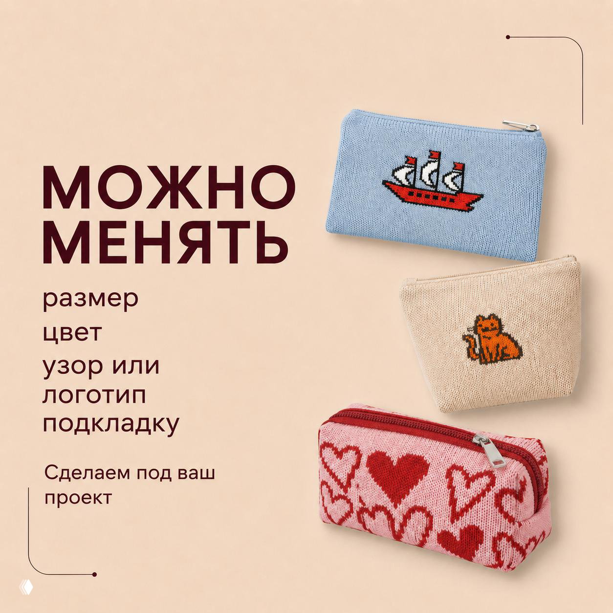 Три варианта вязаных косметичек разной формы и расцветки на бежевом фоне с подписью о возможности менять размер, цвет, узор, логотип и подкладку под проект.
