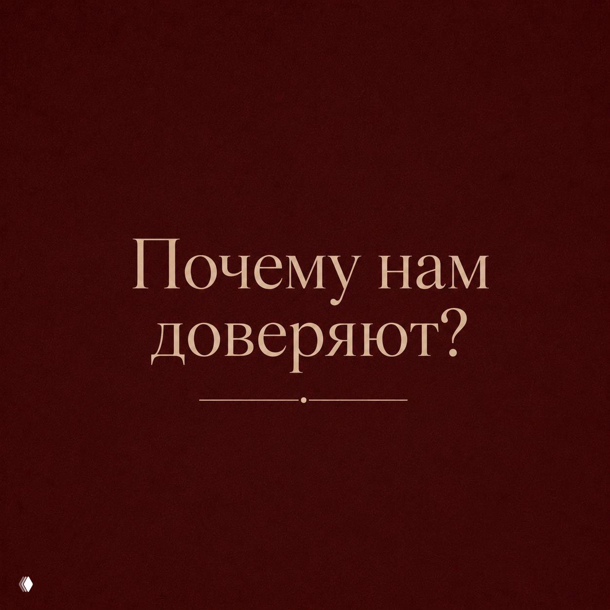 Можно ли нам доверять? Показываем на деле