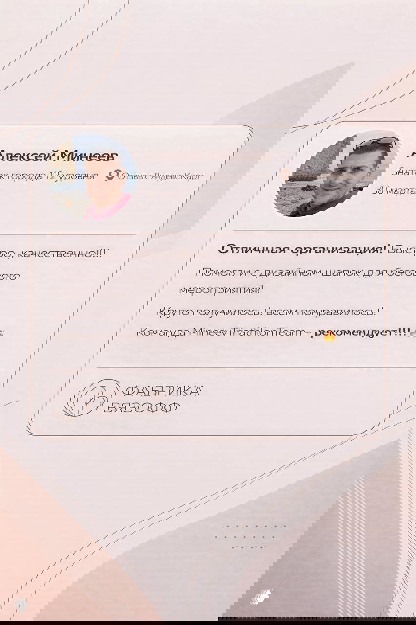 Скриншот отзыва Алексея Минеева с фото автора и текстом похвалы: «Отличная организация! Быстро, качественно!!!» под логотипом Фабрики ВЯЗОФФ.