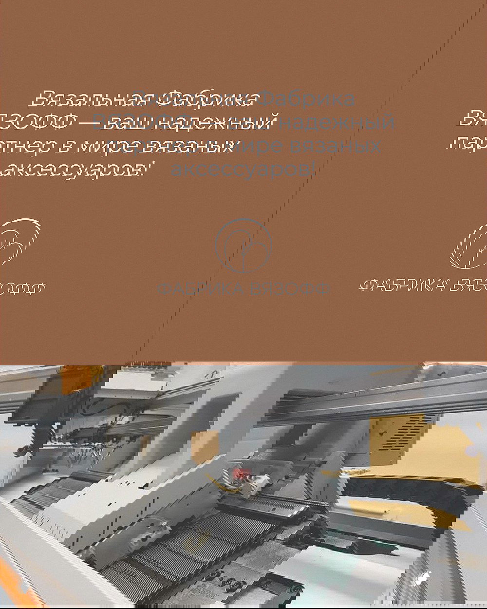 Коричневый слайд с логотипом ВЯЗОФФ и слоганом «ваш надежный партнер» — фирменная графика и знак компании.