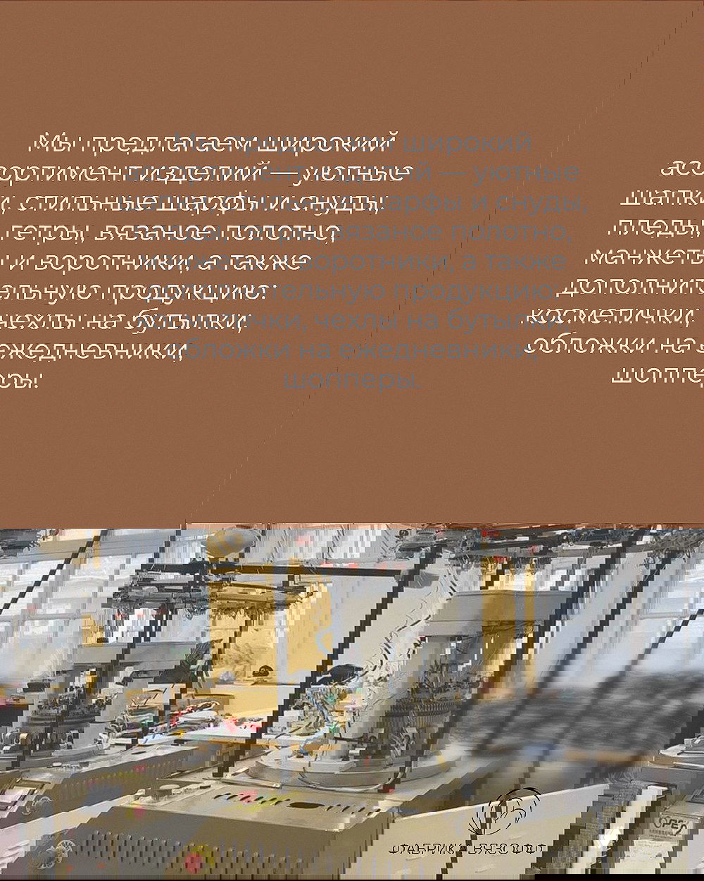 Информационная карточка с перечнем ассортимента на фоне цеха: шапки, шарфы, пледы и аксессуары, подчёркивающая широкую линейку изделий.