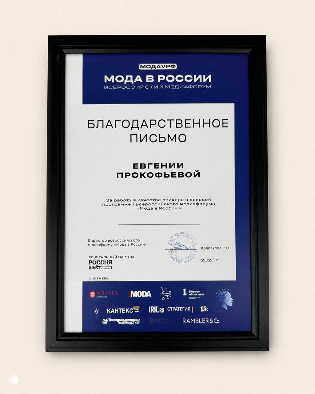 Рамка с благодарственным письмом «Мода в России» 2026: документ адресован Евгении Прокофьевой за работу в качестве спикера в деловой программе медиафорума.