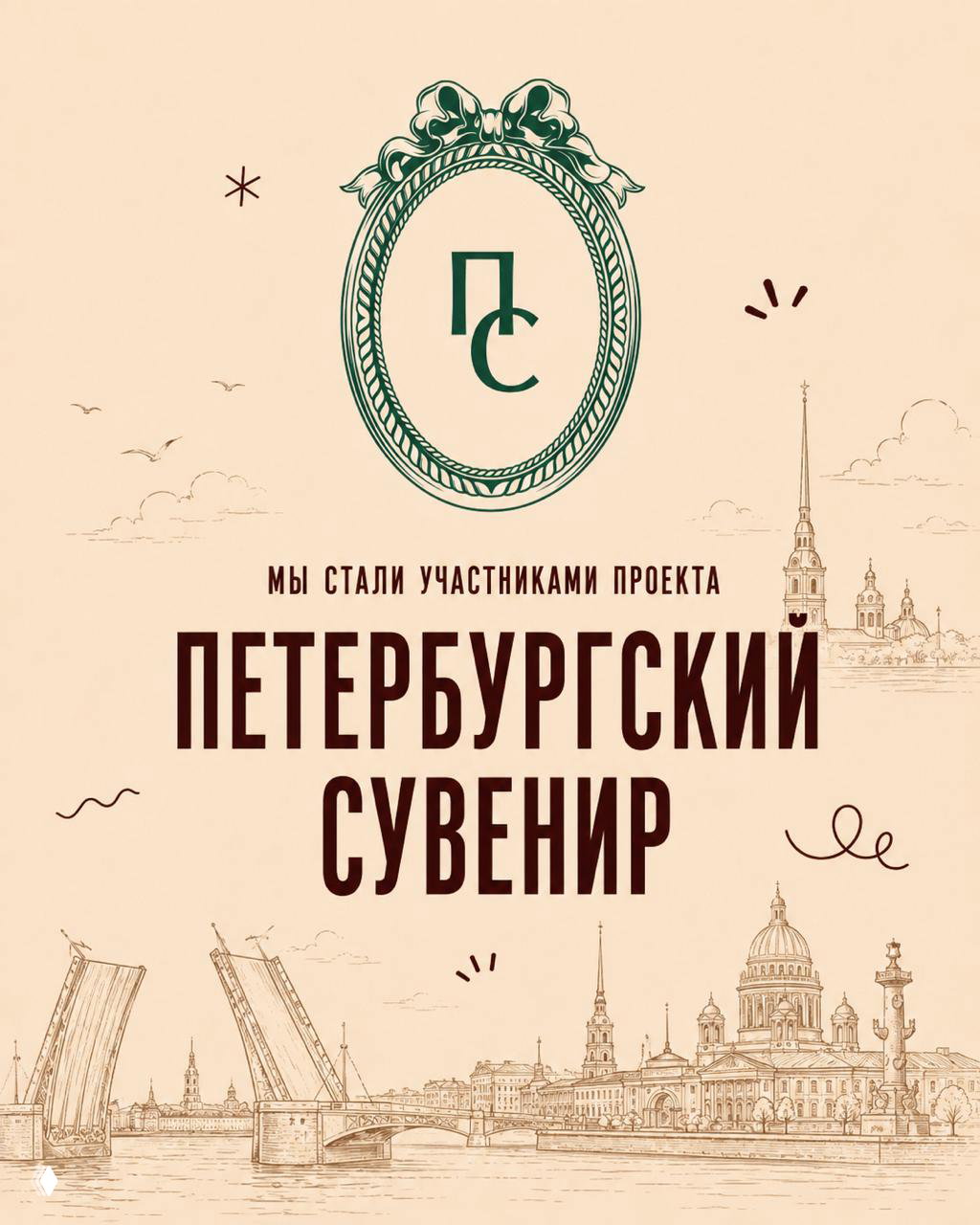 Мы стали участниками проекта «Петербургский сувенир»
