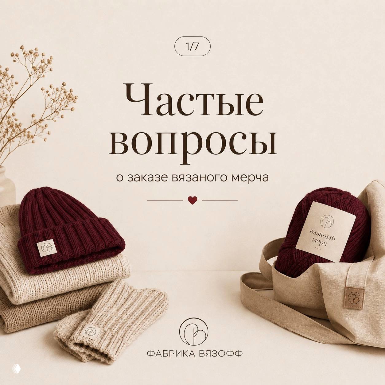 Частые вопросы о заказе вязаного мерча
